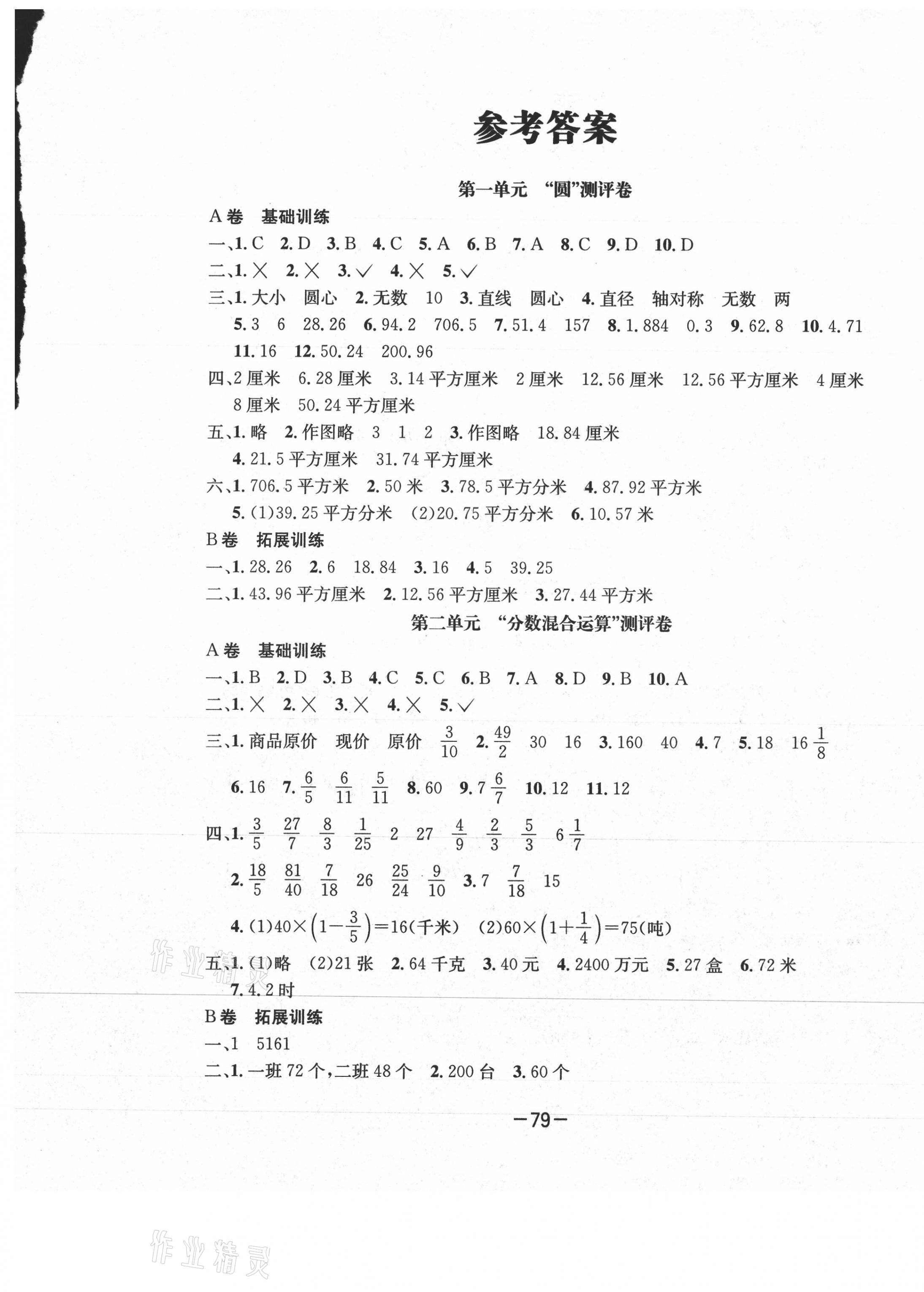 2020年高思培優(yōu)數(shù)學(xué)全能AB卷六年級(jí)上冊北師大版成都專版 第1頁