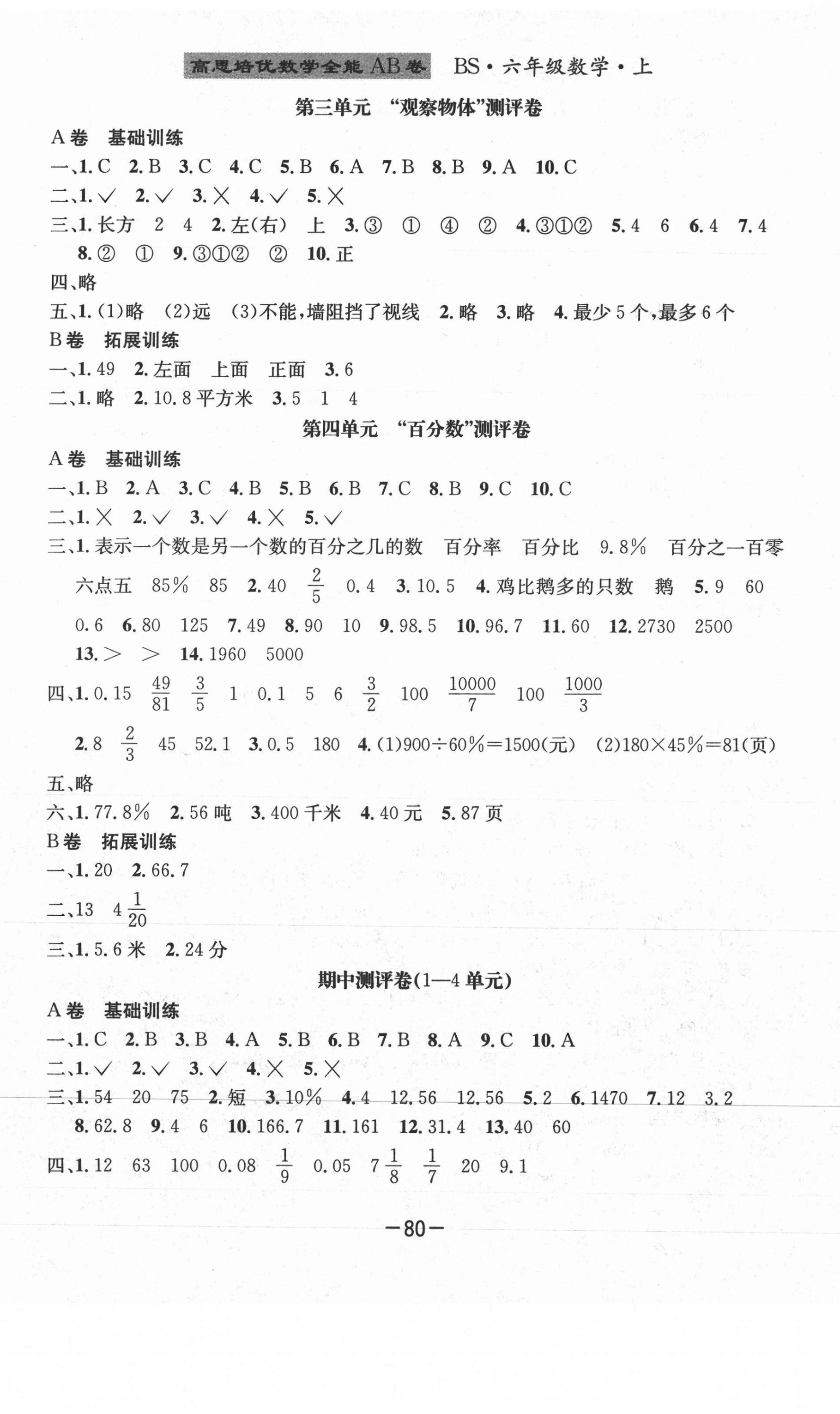 2020年高思培優(yōu)數(shù)學(xué)全能AB卷六年級上冊北師大版成都專版 第2頁