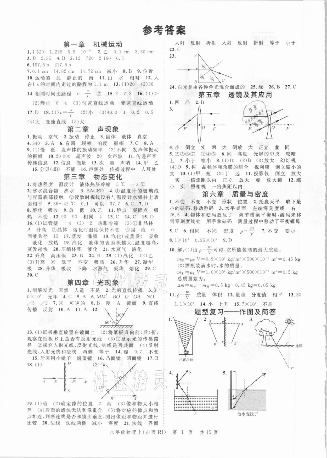 2020年本土期末卷八年級物理上冊人教版山西專版 參考答案第1頁