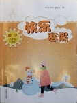 2021年快樂寒假九年級數學人教版山西教育出版社