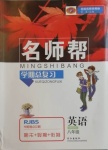 2020年名師幫學期總復習八年級英語全一冊人教版