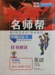 2020年名師幫學期總復習七年級英語全一冊人教版