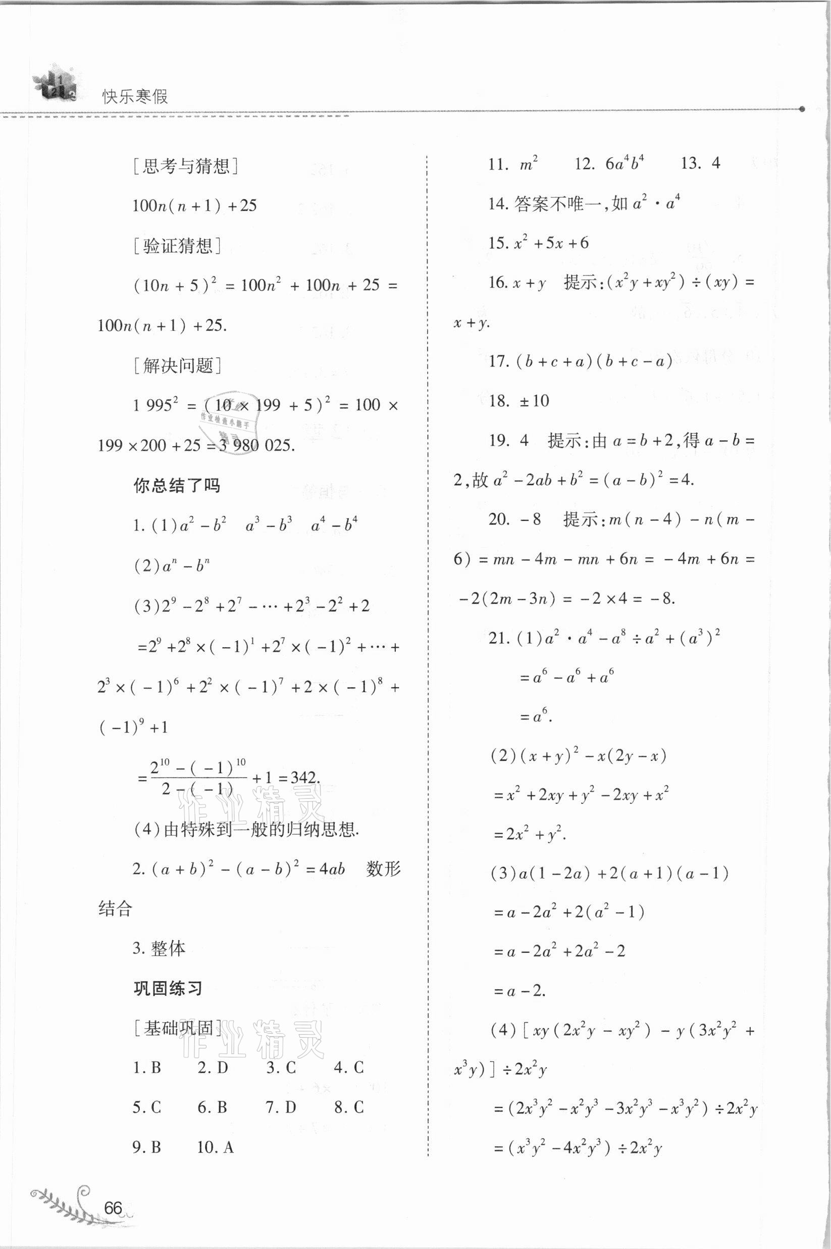 2021年快樂寒假八年級(jí)數(shù)學(xué)華師大版山西教育出版社 參考答案第5頁