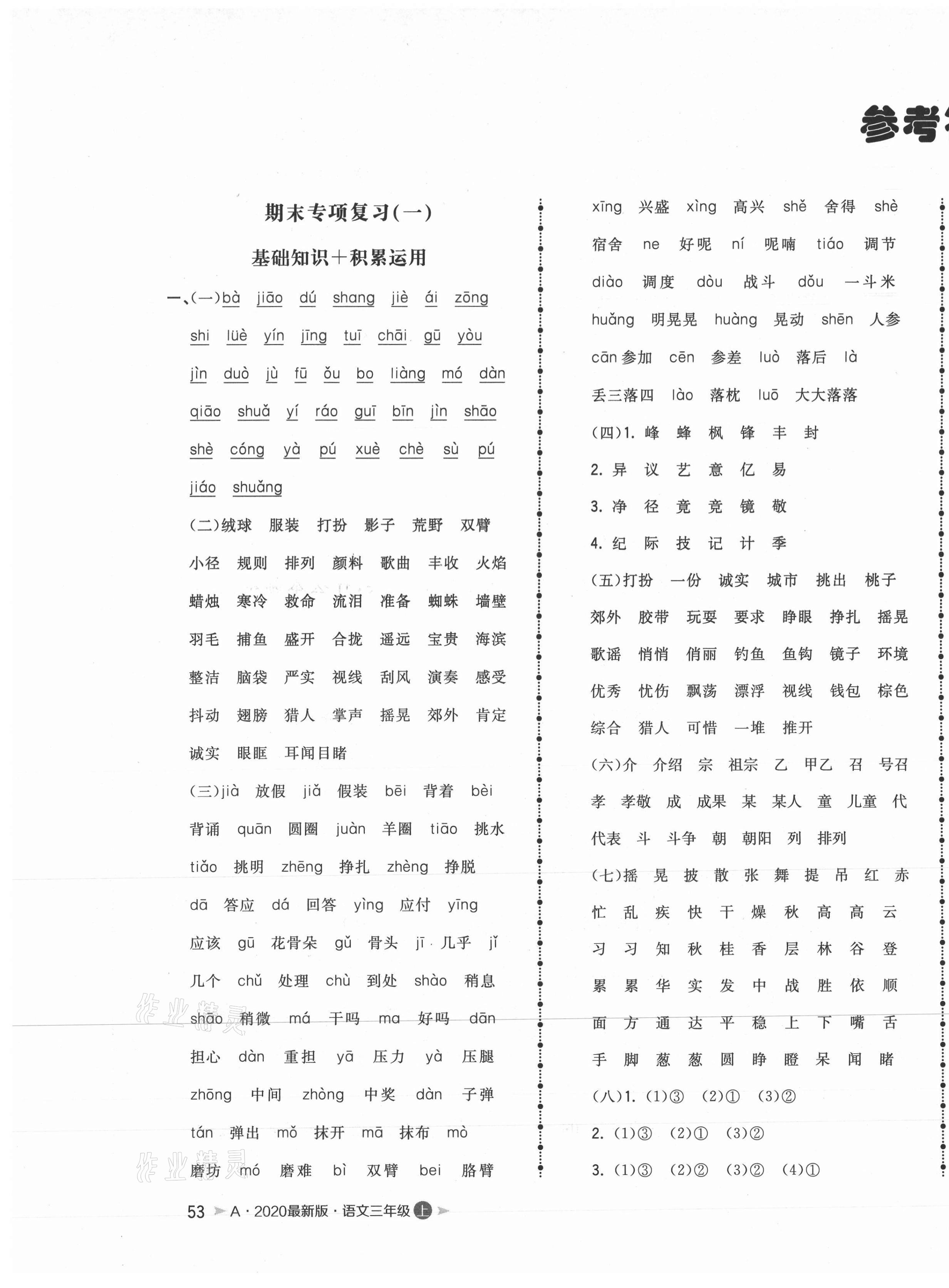 2020年奪冠沖刺卷三年級語文上冊人教版安徽專版 第1頁