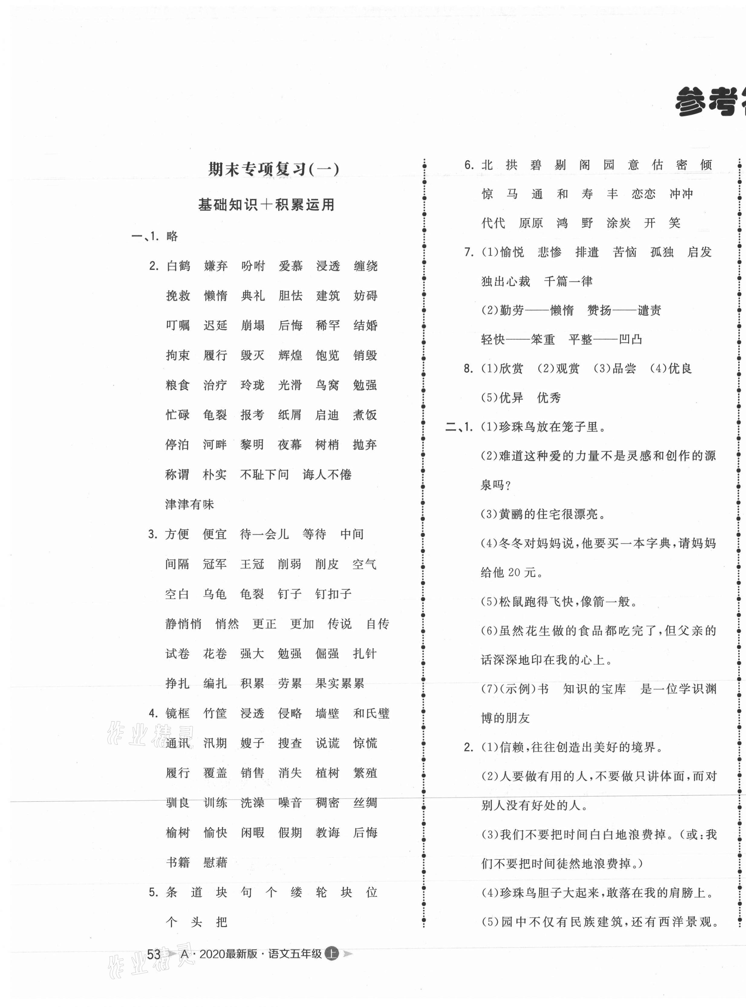 2020年奪冠沖刺卷五年級(jí)語文上冊(cè)人教版安徽專版 第1頁