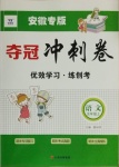 2020年奪冠沖刺卷五年級語文上冊人教版安徽專版