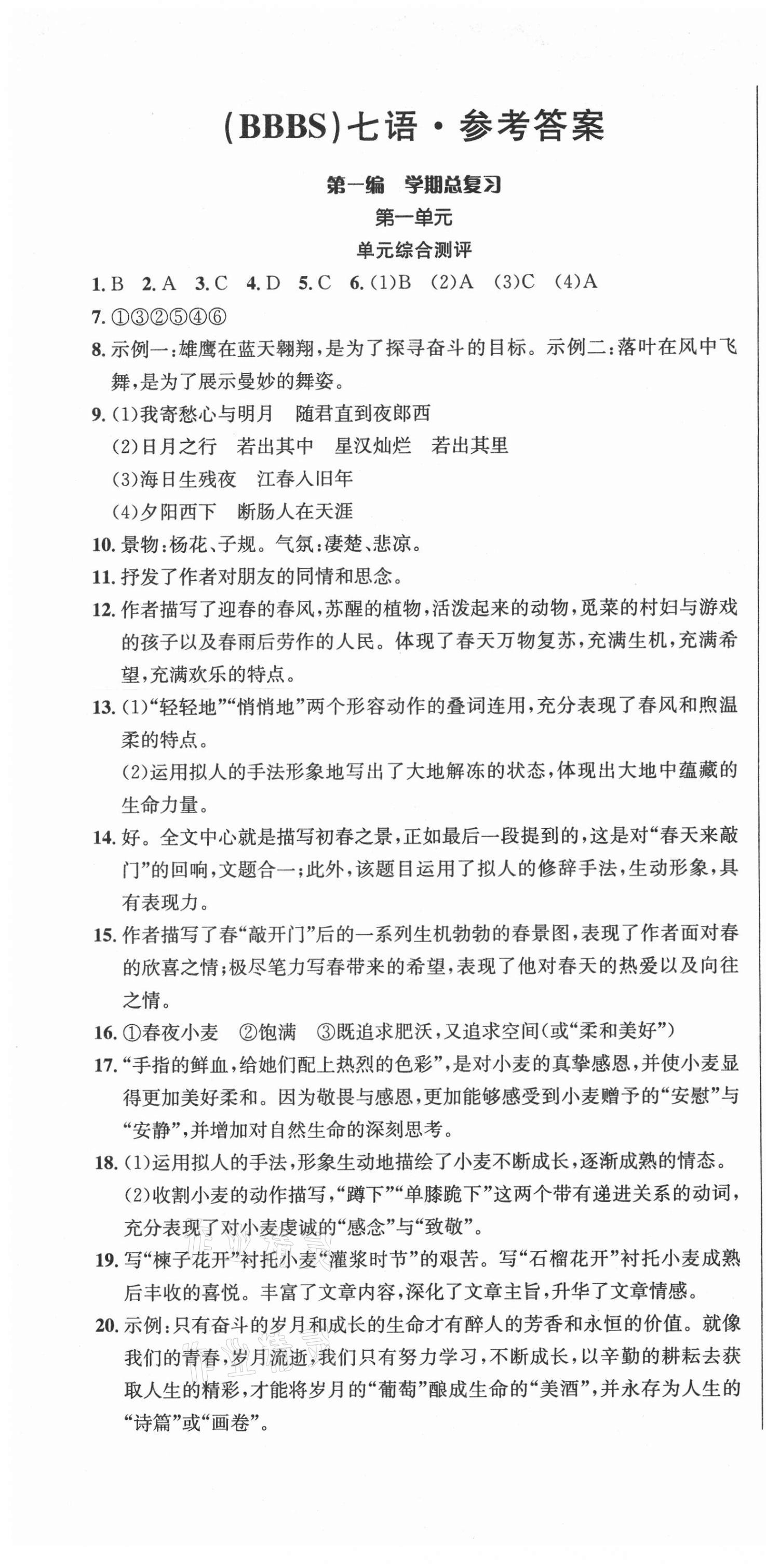 2020年名師幫學(xué)期總復(fù)習(xí)七年級(jí)語文全一冊(cè)人教版 第1頁