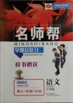 2020年名師幫學期總復習七年級語文全一冊人教版