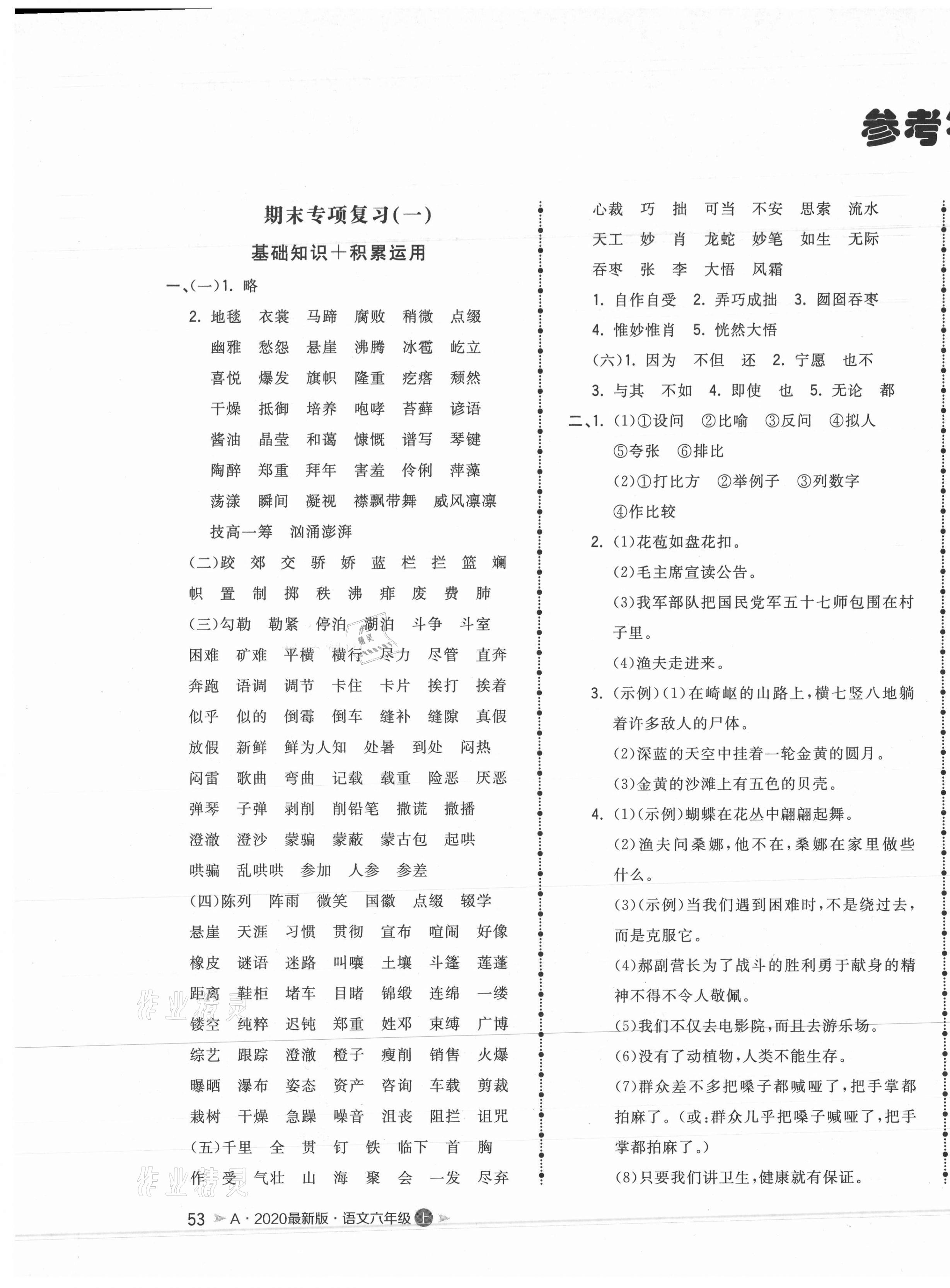 2020年奪冠沖刺卷六年級(jí)語(yǔ)文上冊(cè)人教版安徽專版 第1頁(yè)