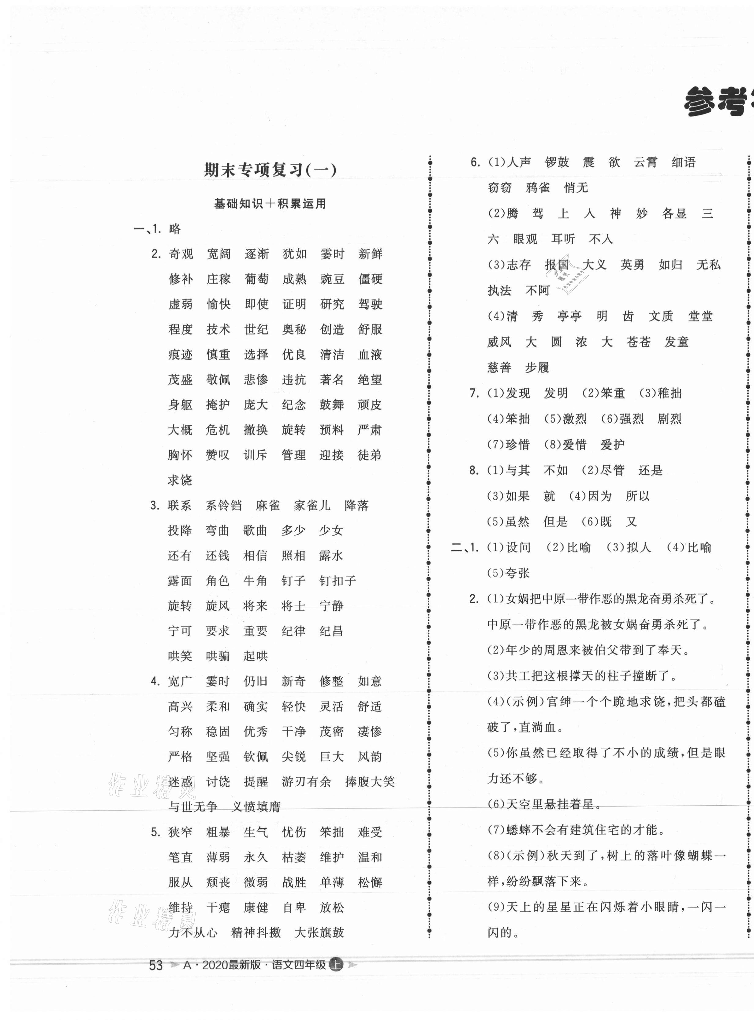 2020年奪冠沖刺卷四年級語文上冊人教版安徽專版 第1頁