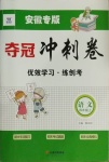 2020年奪冠沖刺卷四年級語文上冊人教版安徽專版