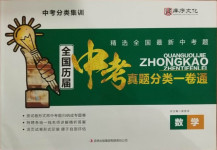 2021年全國(guó)歷屆中考真題分類一卷通數(shù)學(xué)