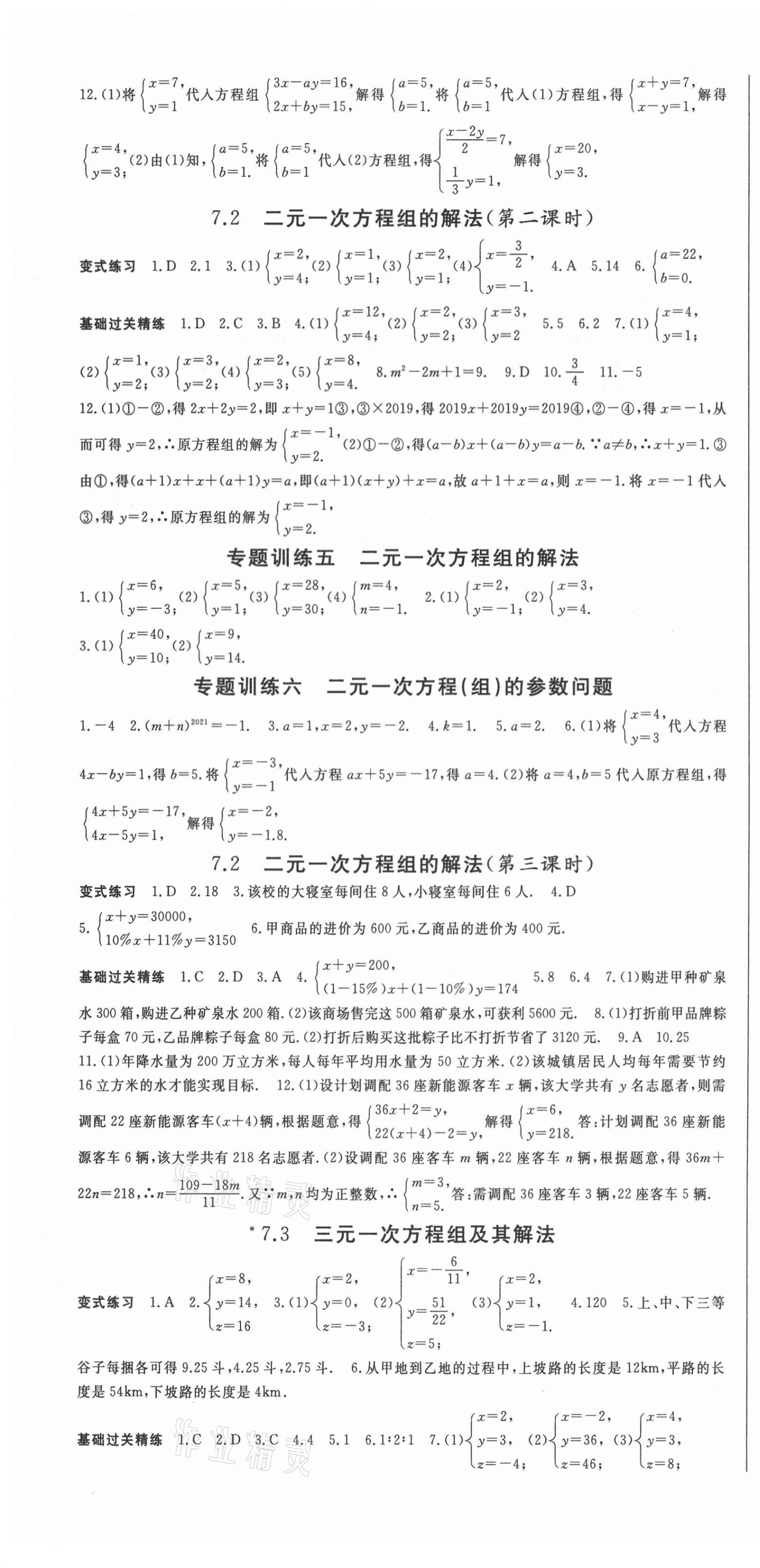 2021年啟航新課堂七年級數(shù)學(xué)下冊華師大版 第4頁