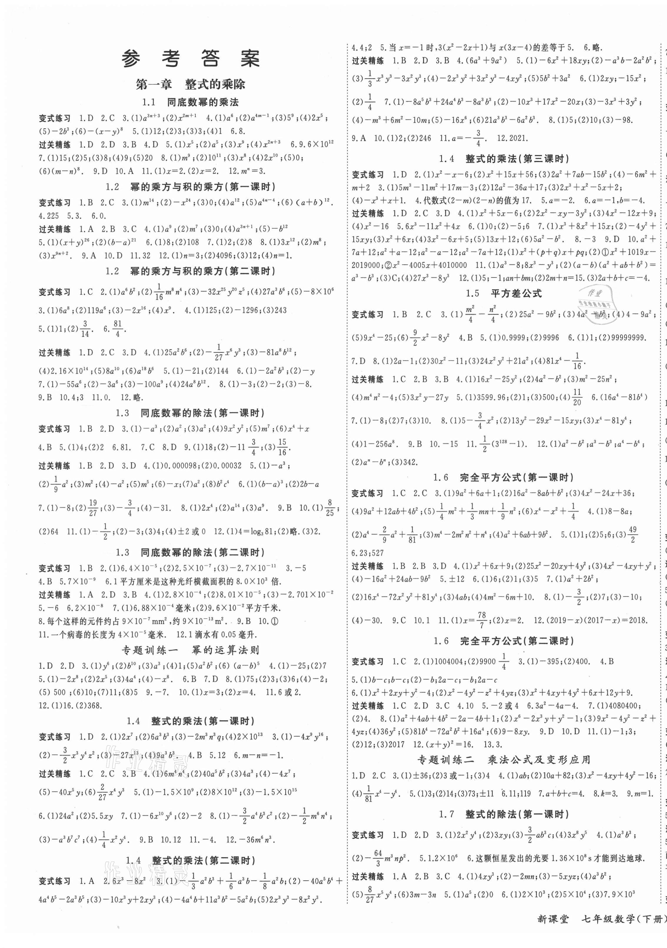 2021年啟航新課堂七年級(jí)數(shù)學(xué)下冊北師大版 第1頁