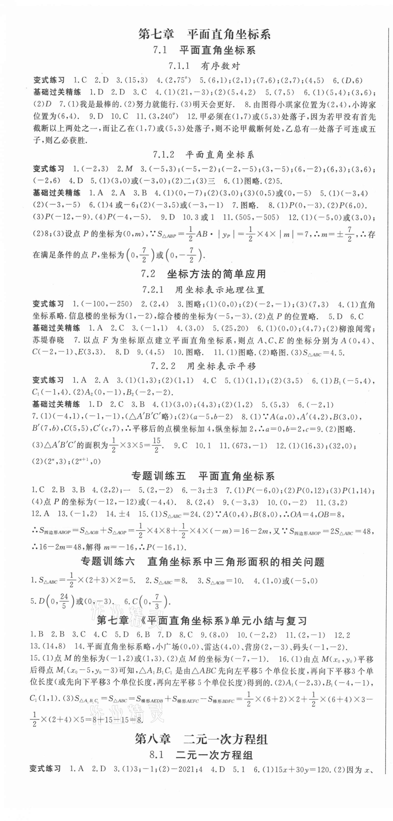 2021年启航新课堂七年级数学下册人教版 第4页