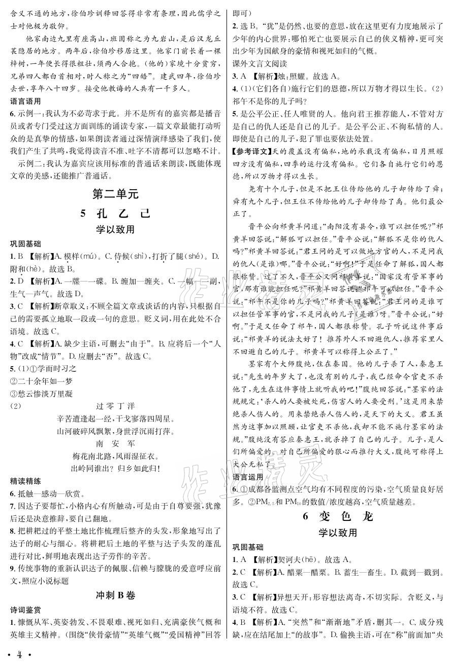 2021年蓉城学霸九年级语文下册人教版 参考答案第4页