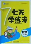 2021年七天學練考二年級數學下冊人教版