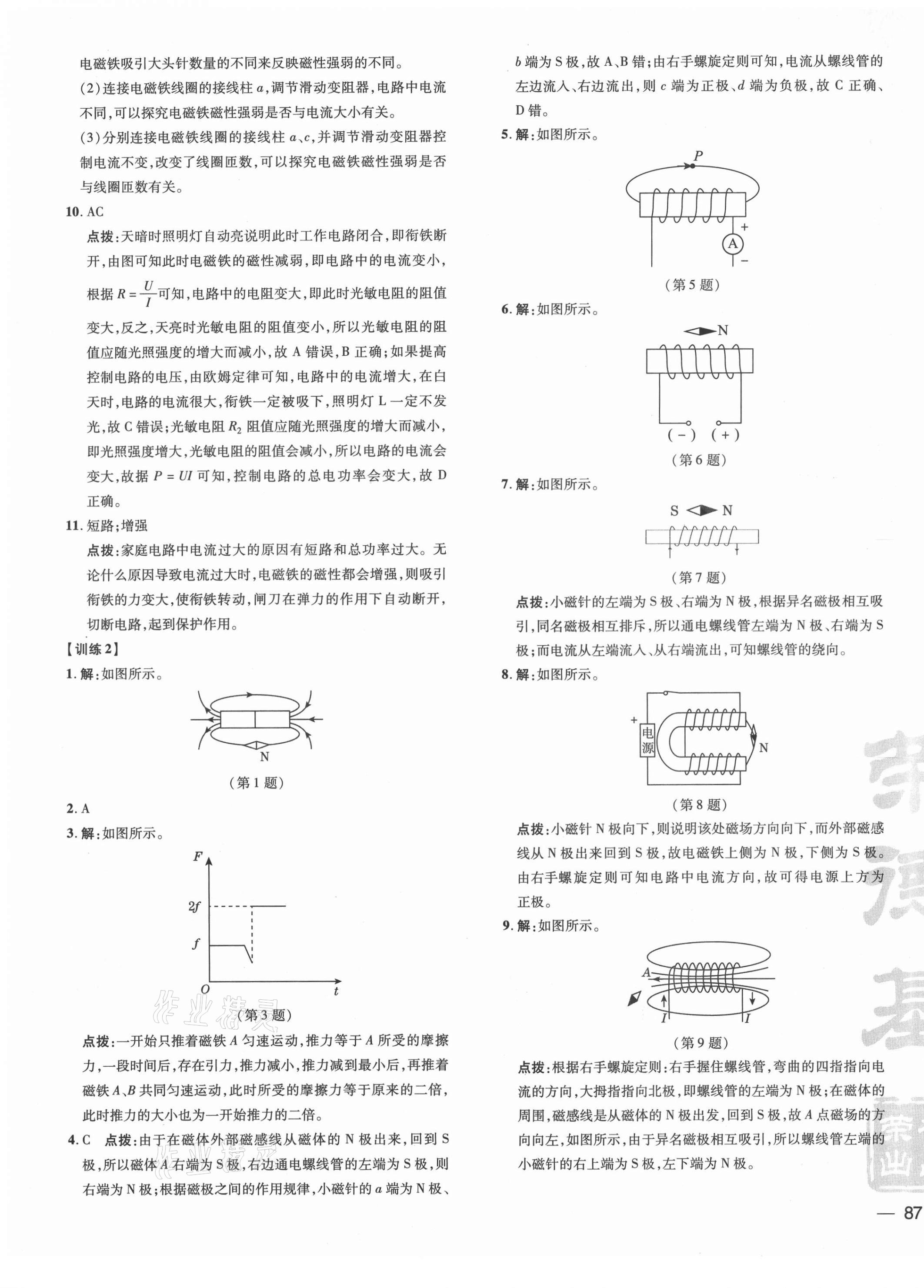 2021年点拨训练九年级物理下册沪粤版 参考答案第5页