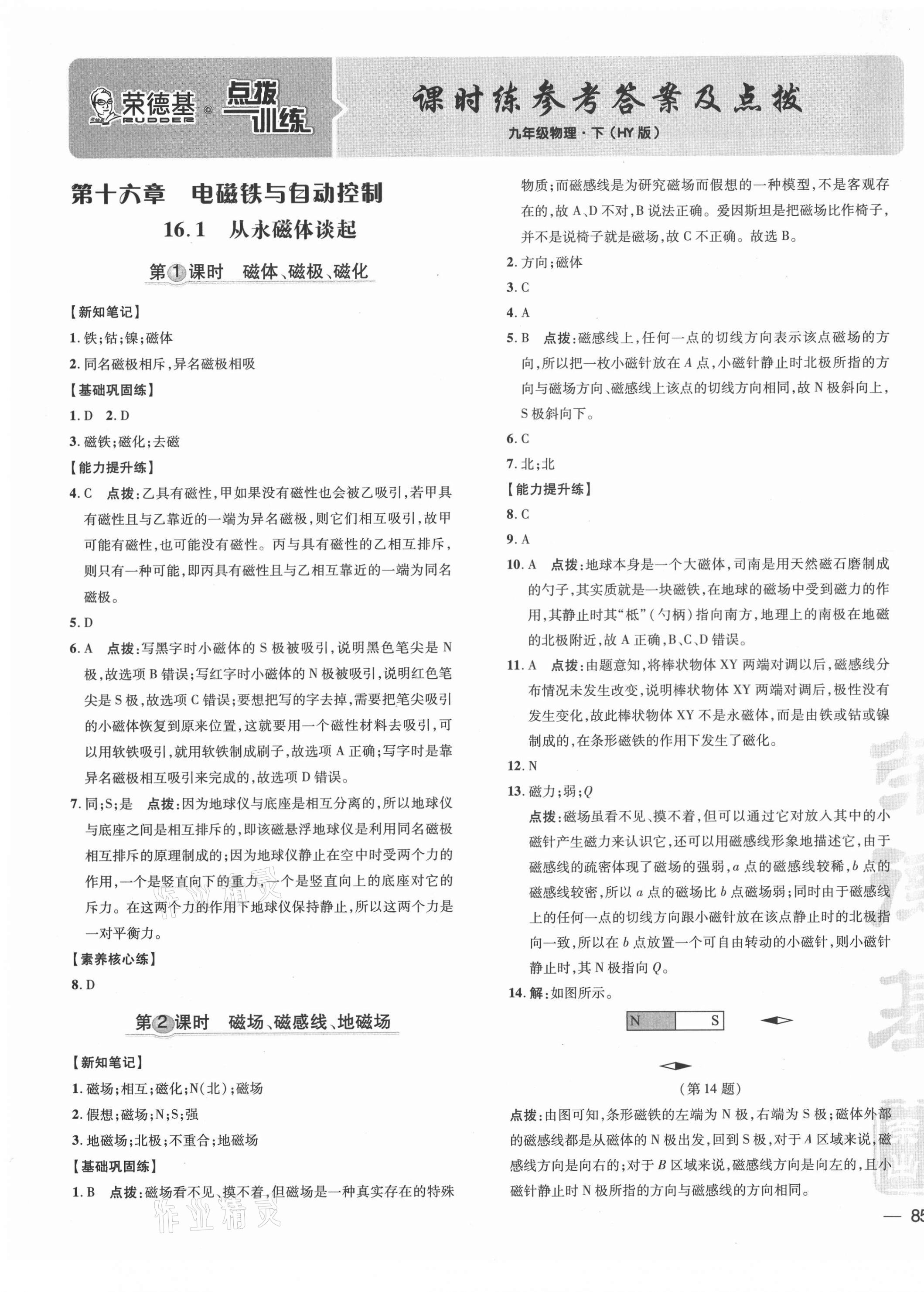 2021年点拨训练九年级物理下册沪粤版 参考答案第1页