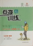 2021年點撥訓練九年級物理下冊滬粵版