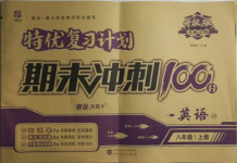 2020年特優復習計劃期末沖刺100分八年級英語上冊外研版