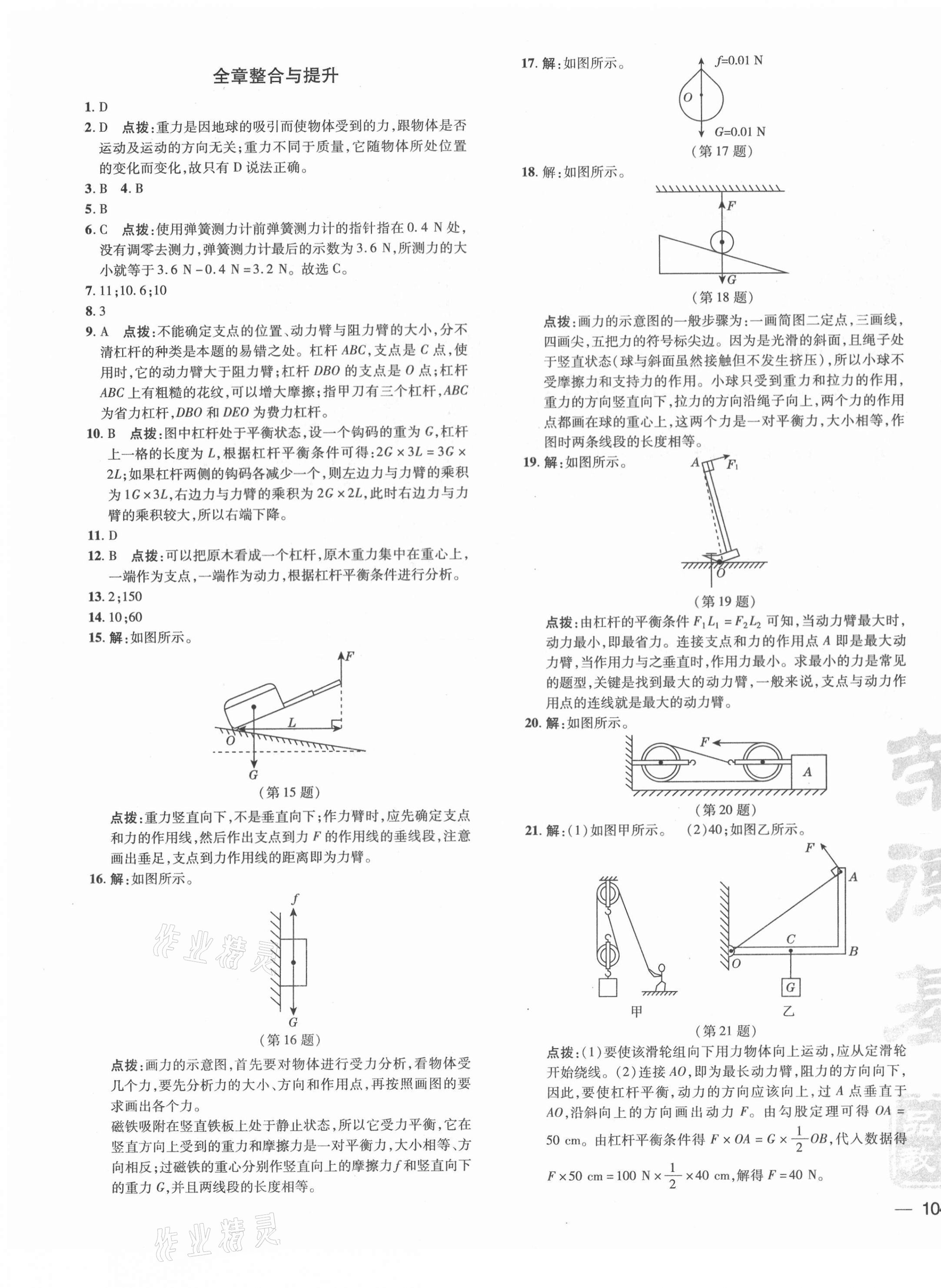 2021年點(diǎn)撥訓(xùn)練八年級(jí)物理下冊(cè)滬粵版 參考答案第7頁