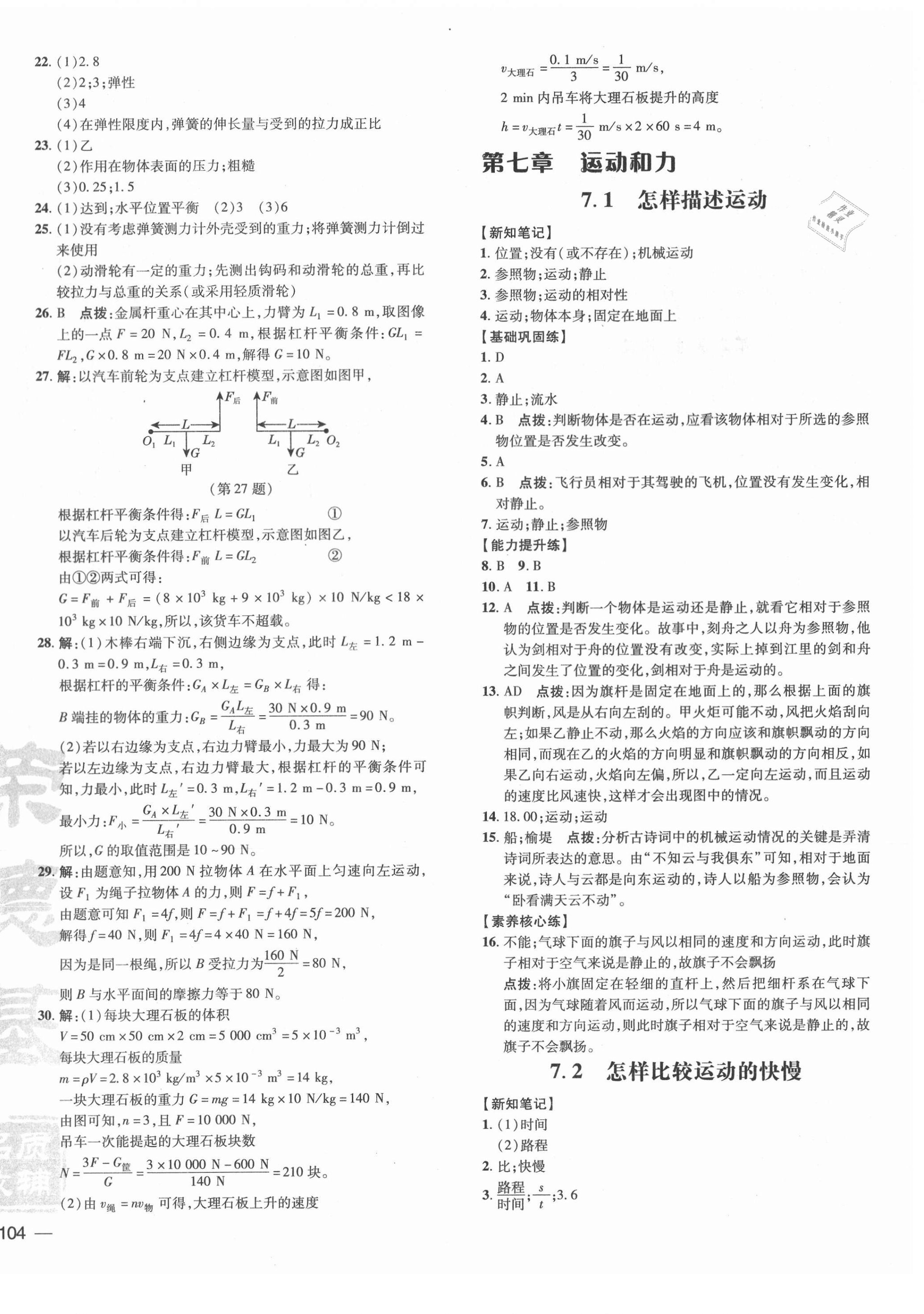 2021年點撥訓(xùn)練八年級物理下冊滬粵版 參考答案第8頁