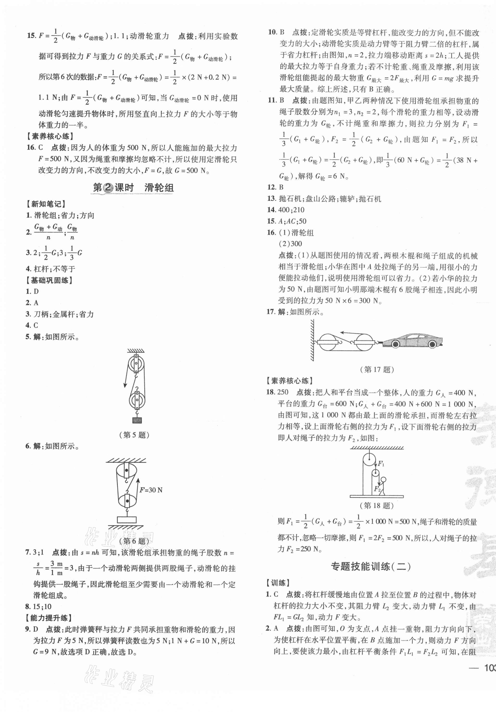 2021年點撥訓(xùn)練八年級物理下冊滬粵版 參考答案第5頁