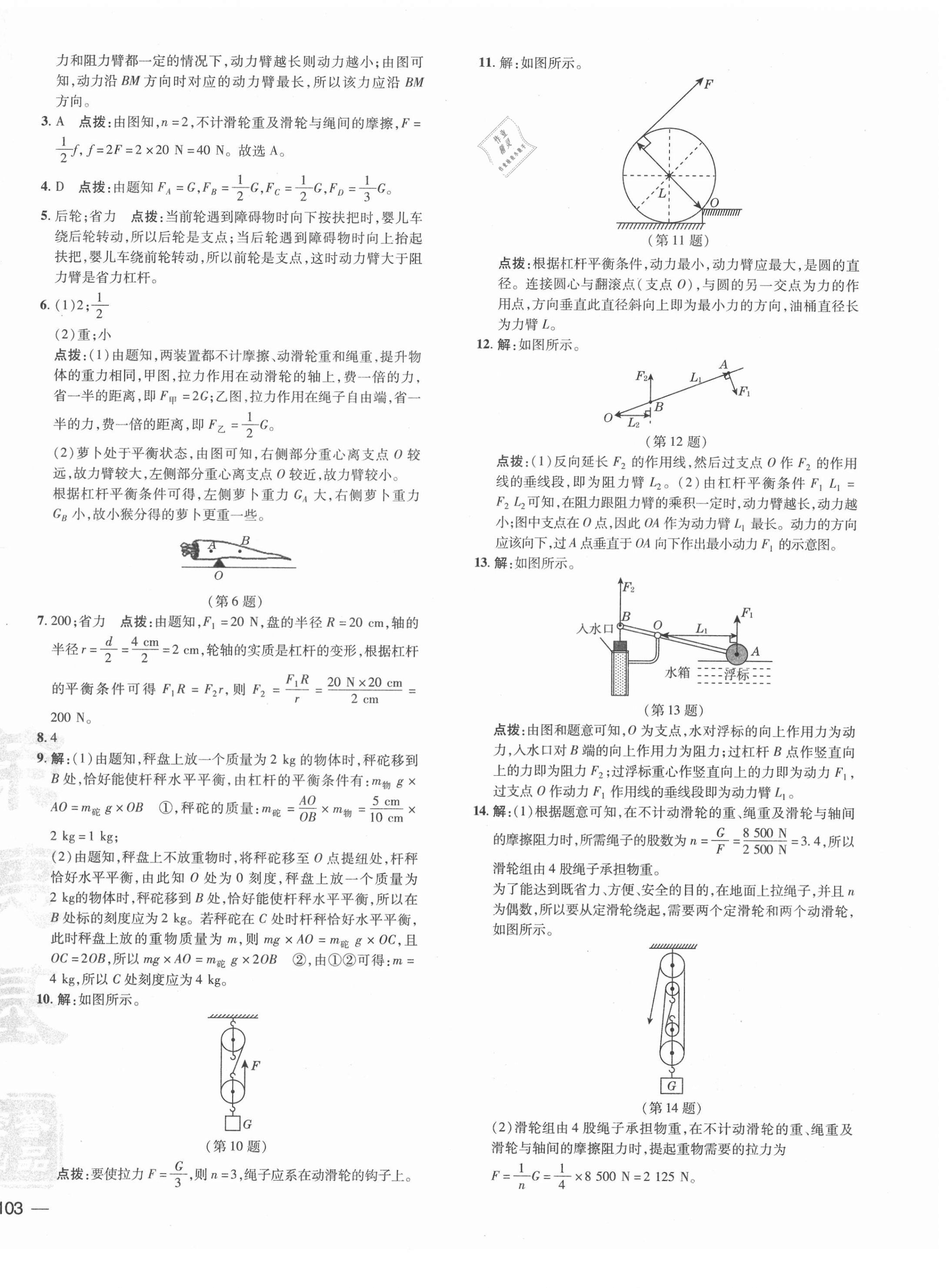 2021年點撥訓(xùn)練八年級物理下冊滬粵版 參考答案第6頁