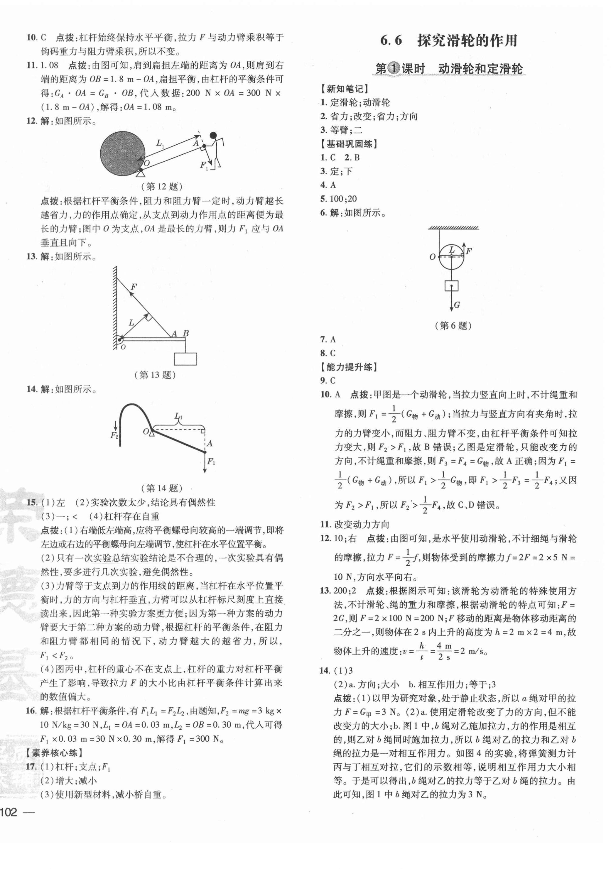 2021年點(diǎn)撥訓(xùn)練八年級(jí)物理下冊(cè)滬粵版 參考答案第4頁