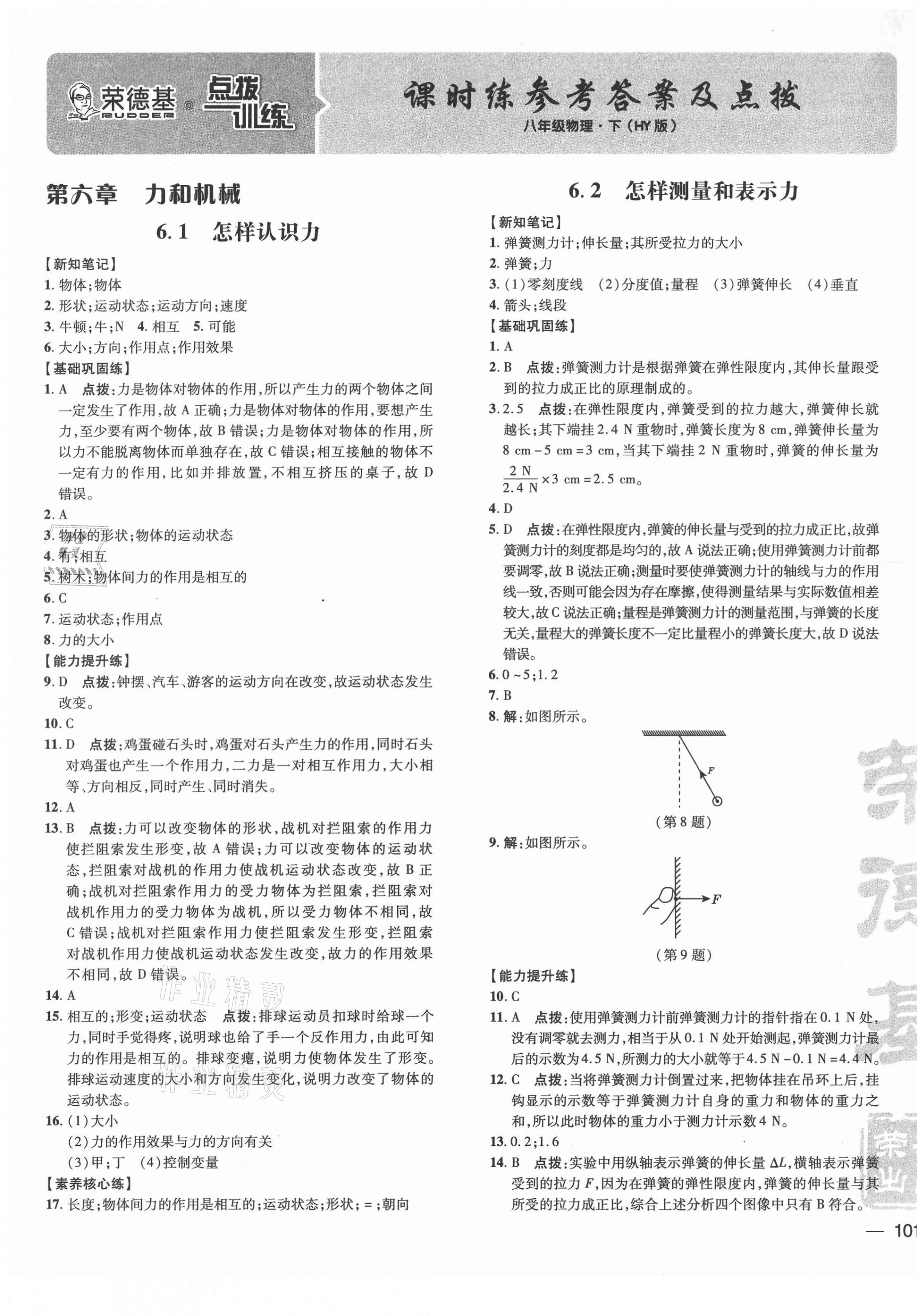 2021年點(diǎn)撥訓(xùn)練八年級(jí)物理下冊(cè)滬粵版 參考答案第1頁(yè)