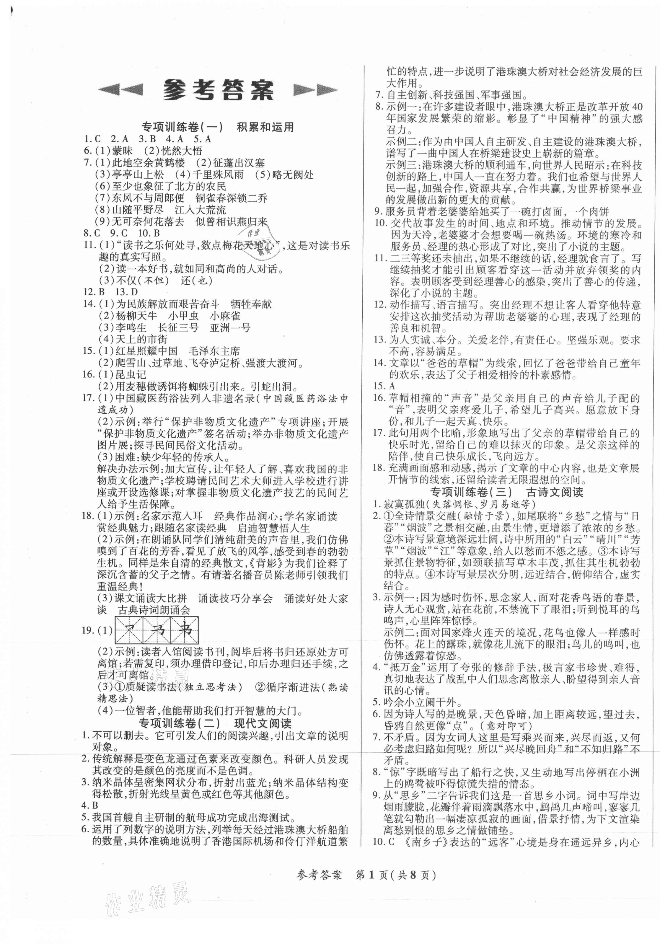 2020年沖刺名校期末必刷卷八年級(jí)語(yǔ)文上冊(cè)人教版陜西專(zhuān)版 第1頁(yè)