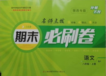 2020年沖刺名校期末必刷卷八年級(jí)語(yǔ)文上冊(cè)人教版陜西專(zhuān)版