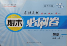 2020年沖刺名校期末必刷卷七年級英語上冊人教版陜西專版