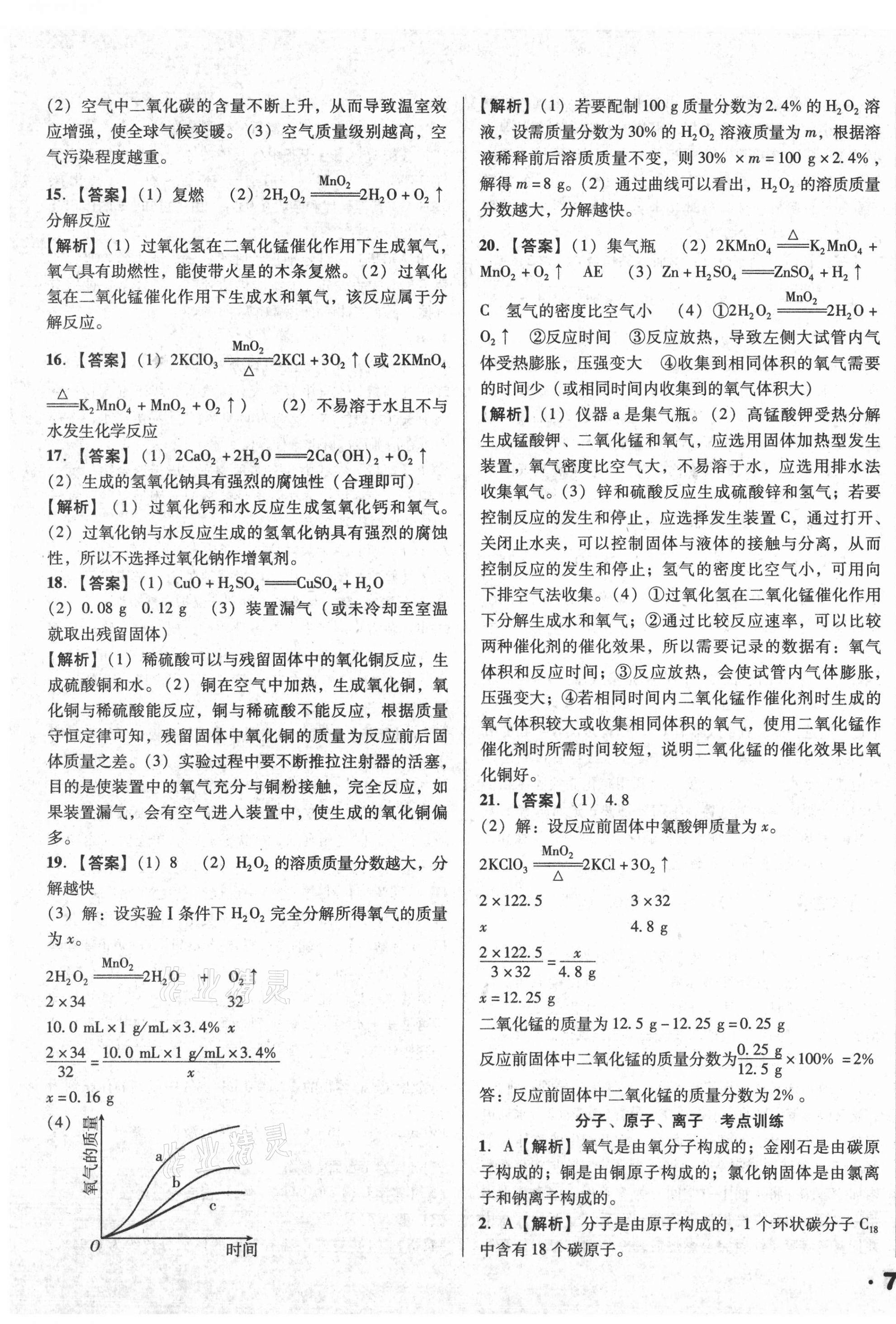 2021年全國歷屆中考真題分類一卷通化學 第7頁