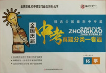 2021年全國歷屆中考真題分類一卷通化學(xué)