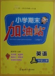 2021年小學(xué)期末加油站五年級(jí)英語上冊(cè)人教版
