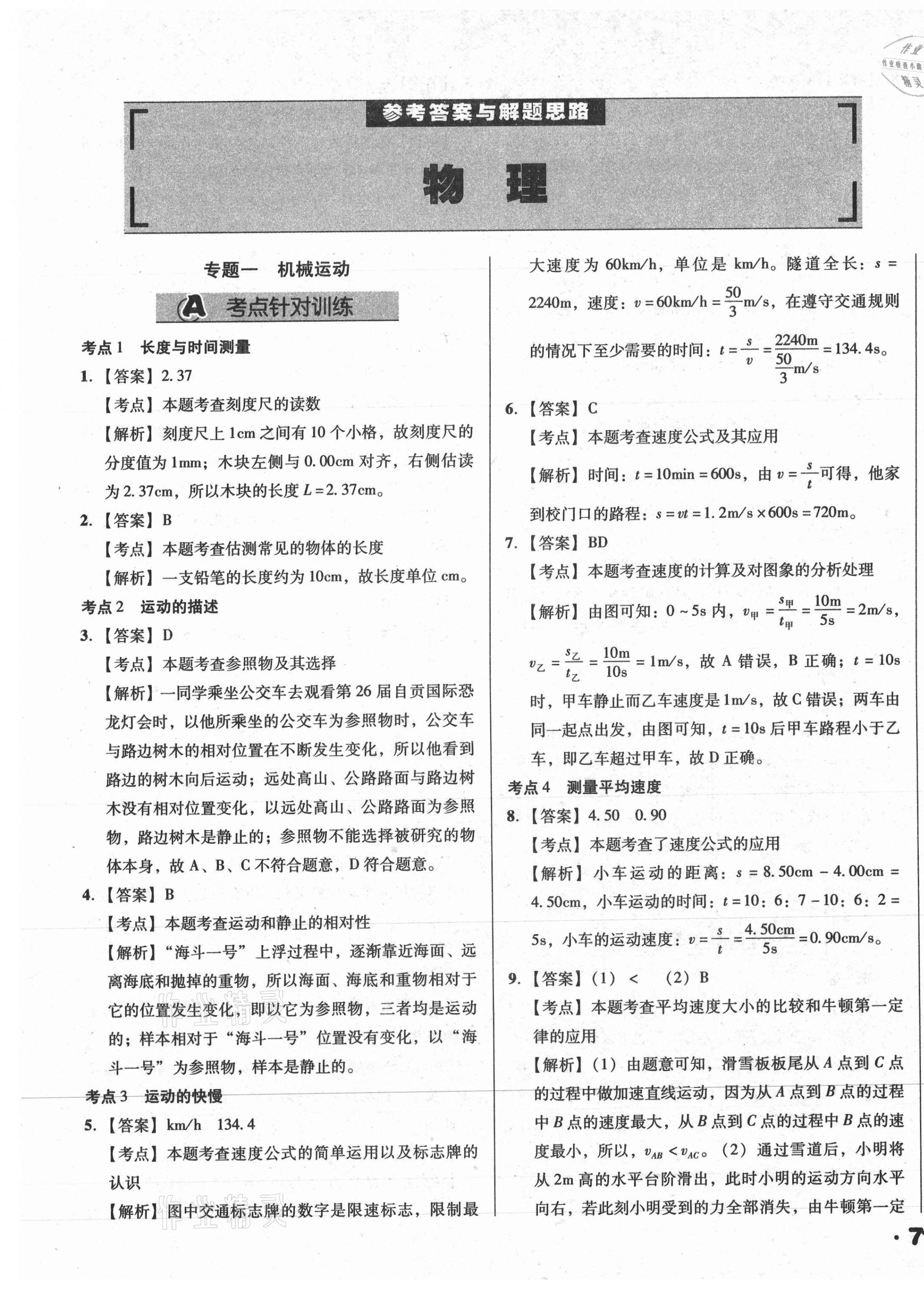 2021年全國歷屆中考真題分類一卷通物理 第1頁