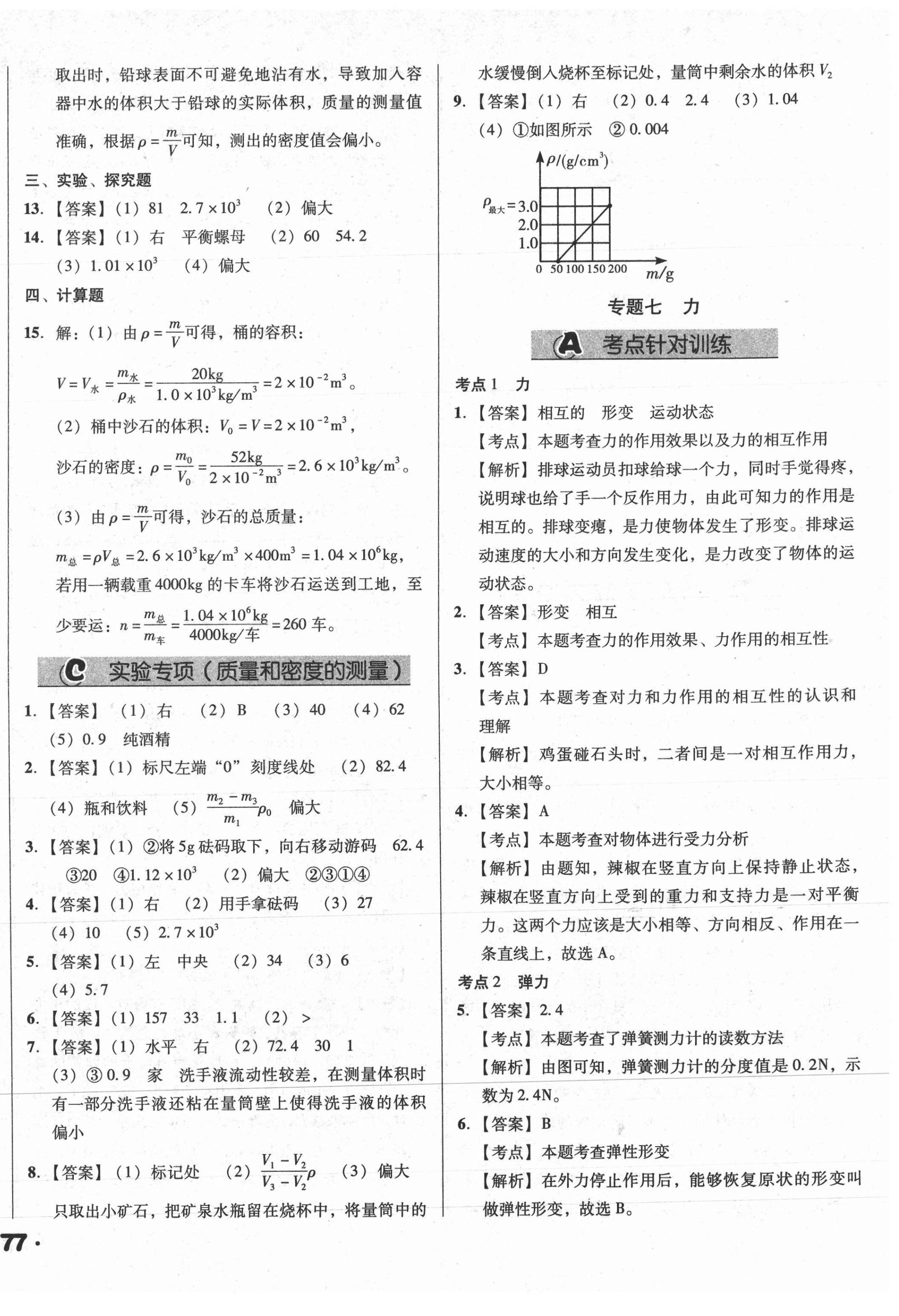 2021年全國(guó)歷屆中考真題分類一卷通物理 第14頁(yè)