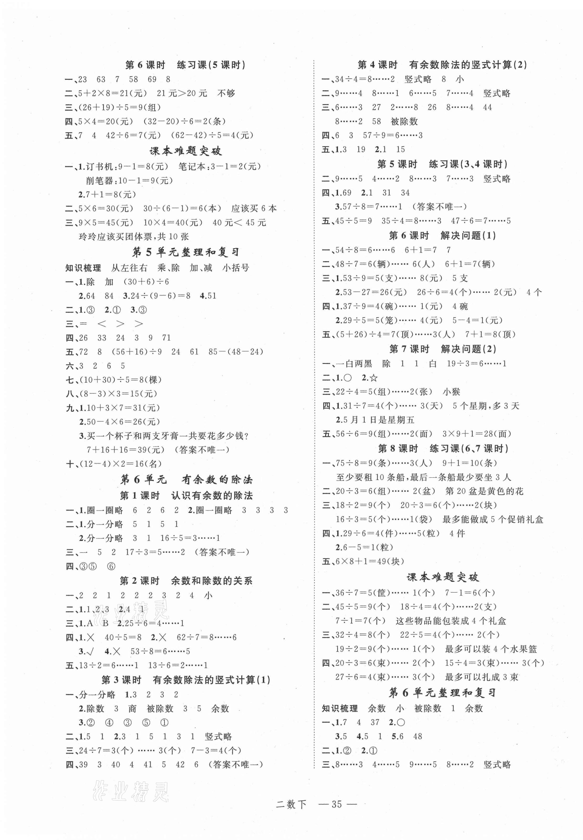 2021年名師面對面先學(xué)后練二年級數(shù)學(xué)下冊人教版 參考答案第3頁