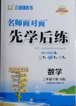 2021年名師面對面先學(xué)后練二年級數(shù)學(xué)下冊人教版