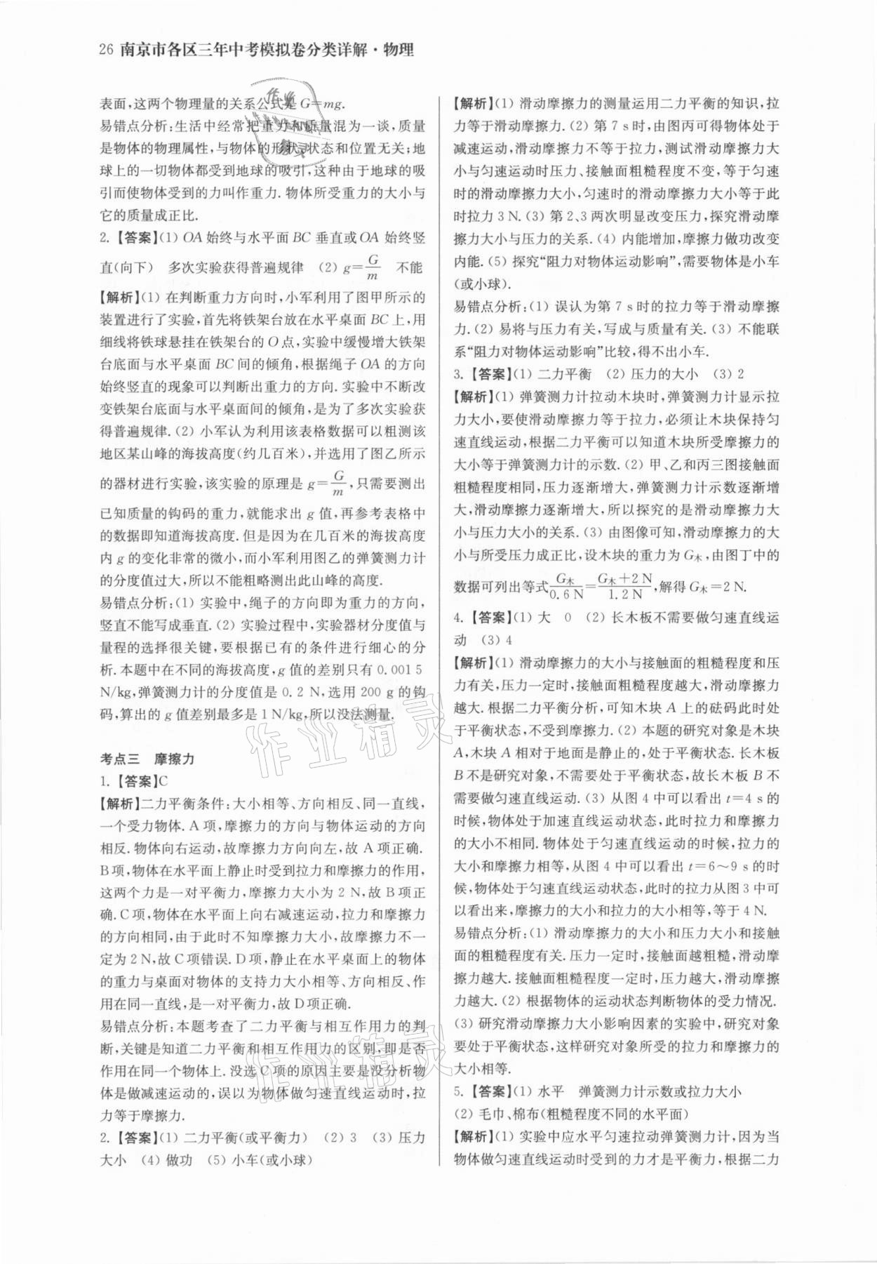 2021年南京市各區三年中考模擬卷分類詳解物理 參考答案第26頁