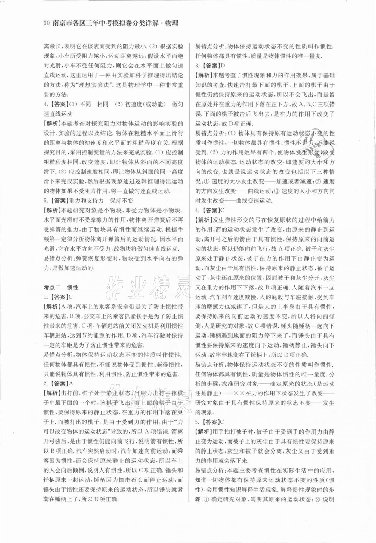 2021年南京市各區三年中考模擬卷分類詳解物理 參考答案第30頁