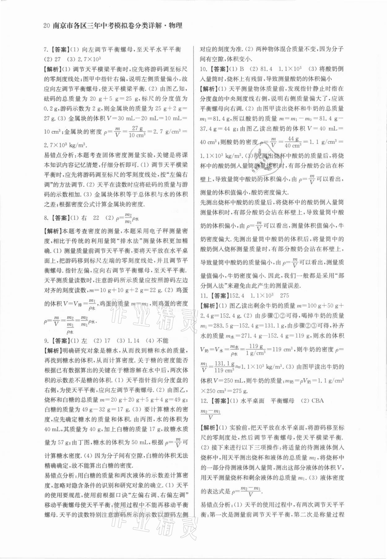 2021年南京市各區三年中考模擬卷分類詳解物理 參考答案第20頁