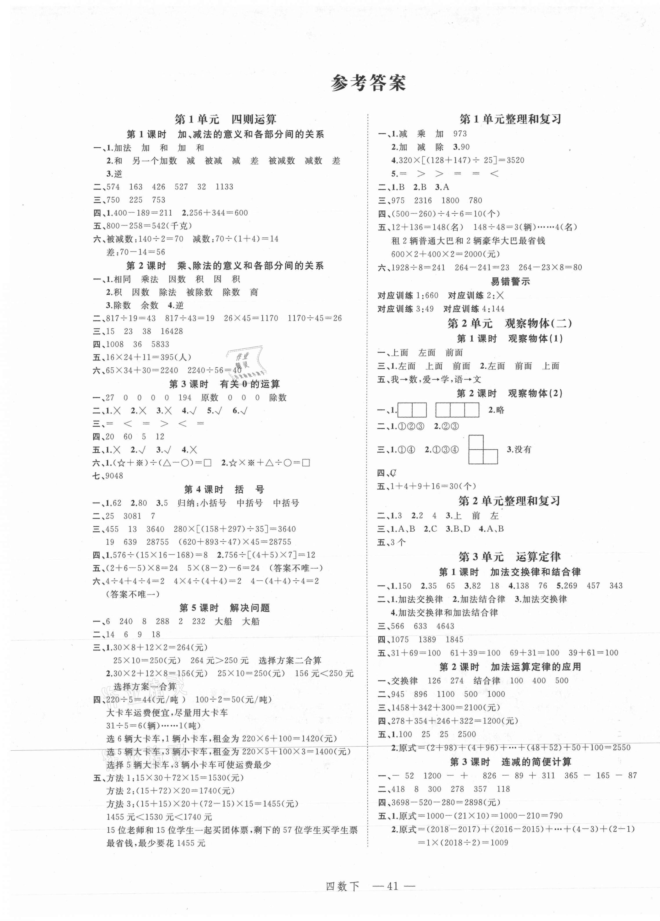 2021年名师面对面先学后练四年级数学下册人教版 参考答案第1页