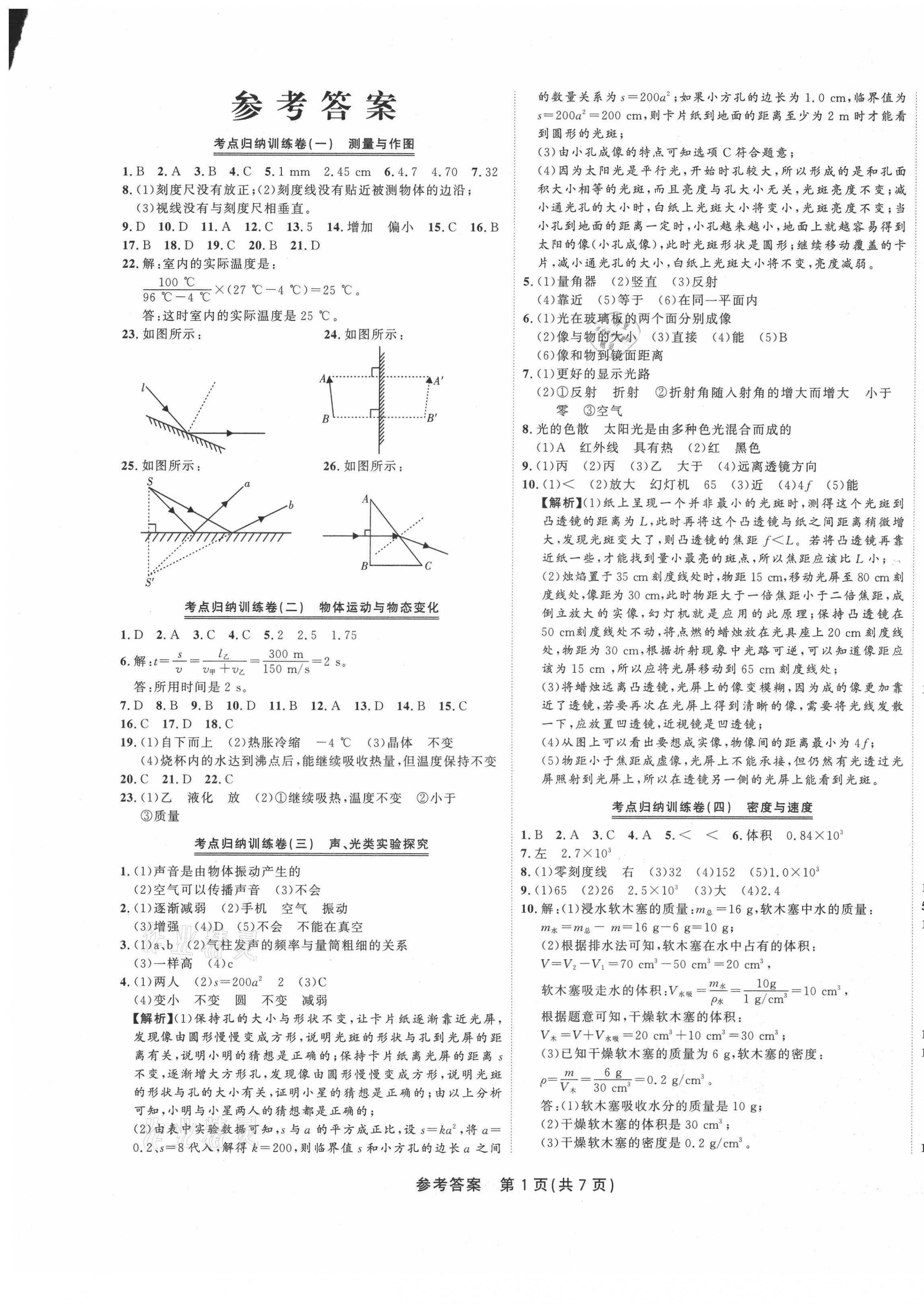 2020年金狀元直擊期末八年級(jí)物理上冊(cè)人教版 參考答案第1頁(yè)