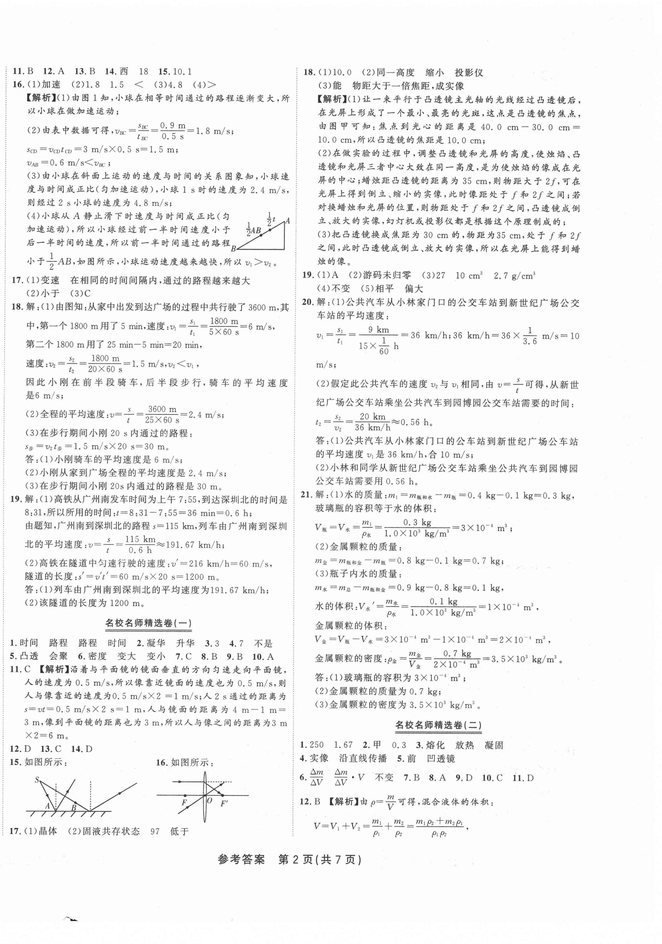 2020年金状元直击期末八年级物理上册人教版 参考答案第2页