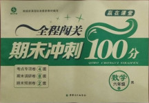 2020年全程闖關(guān)期末沖刺100分六年級(jí)數(shù)學(xué)上冊(cè)人教版