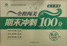 2020年全程闖關(guān)期末沖刺100分五年級(jí)數(shù)學(xué)上冊(cè)人教版