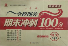 2020年全程闖關(guān)期末沖刺100分六年級(jí)語文上冊(cè)人教版